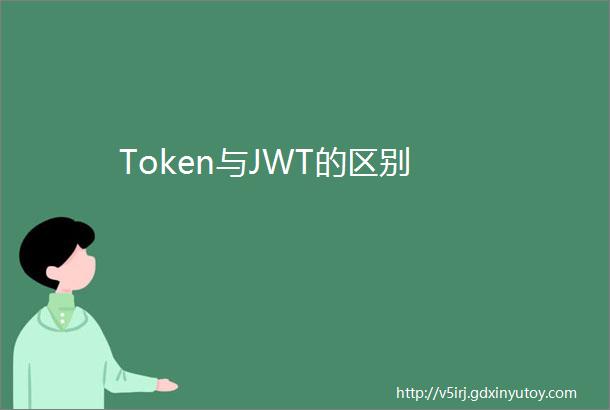 Token与JWT的区别