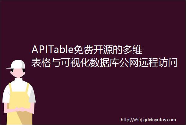APITable免费开源的多维表格与可视化数据库公网远程访问