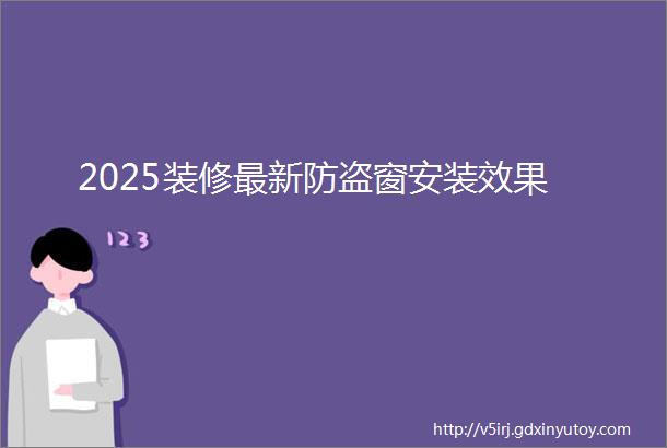 2025装修最新防盗窗安装效果